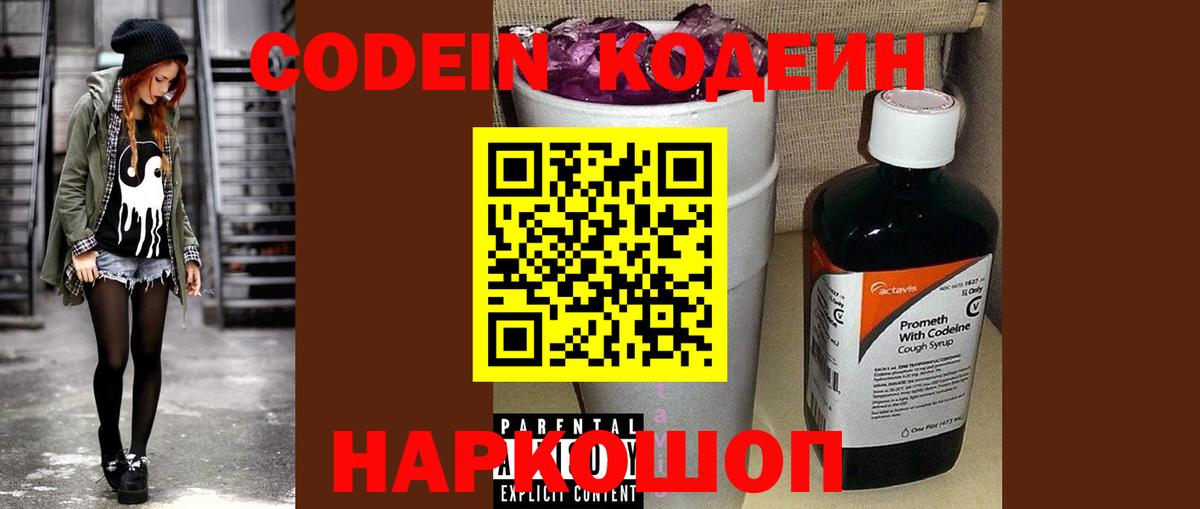 Кодеин напиток Lean (лин)  Вход с VPN  Железногорск 